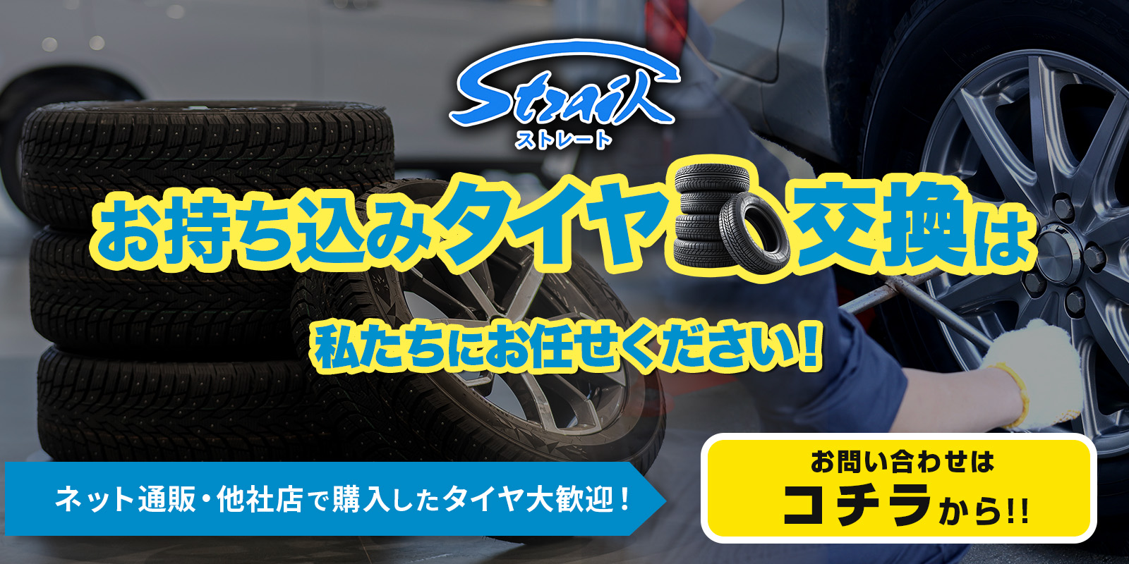 タイヤ持ち込み交換サイトへのバナーリンク画像
