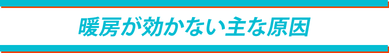 暖房が効かない主な原因