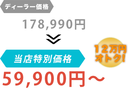 ディーラー価格178,990円がStrai人だと59,900円～。12万円もお得！