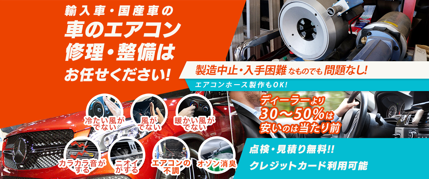 車のエアコン修理専門店 Strai人 熊谷市周辺の車のエアコン修理・整備はお任せください