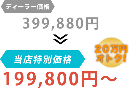 ディーラー価格399,880円がStrai人だと199,800円～。20万円もお得！