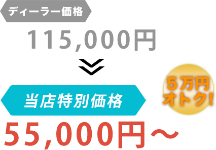 ディーラー価格115,000円がStrai人だと55,000円～。6万円もお得！